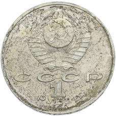 Монета 1 рубль 1989 года «Хамза Ниязи» (реверс)