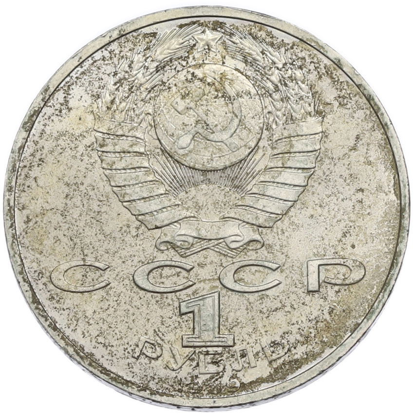 1 рубль 1989 года «Хамза Ниязи» (вид 2)