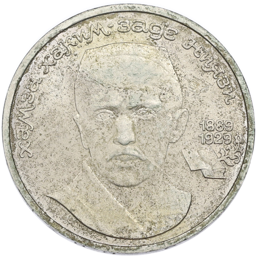 1 рубль 1989 года «Хамза Ниязи»
