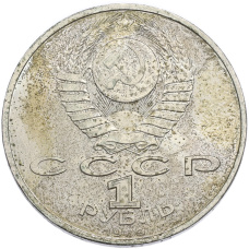 Монета 1 рубль 1989 года «Хамза Ниязи» (реверс)