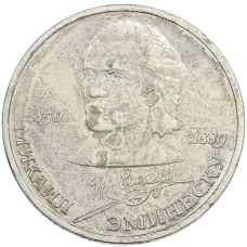 Монета 1 рубль 1989 года «Михаил Эминеску» (аверс)