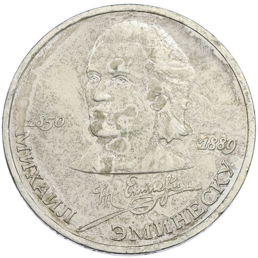1 рубль 1989 года «Михаил Эминеску»