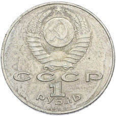 Монета 1 рубль 1989 года «Михаил Эминеску» (реверс)