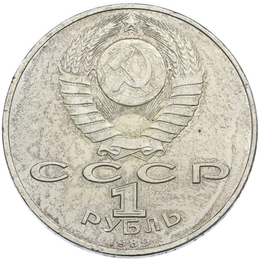 1 рубль 1989 года «Михаил Эминеску» (вид 2)