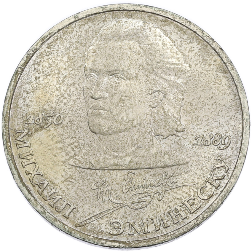 1 рубль 1989 года «Михаил Эминеску»