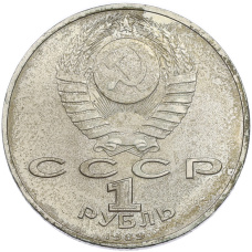 Монета 1 рубль 1989 года «Михаил Эминеску» (реверс)