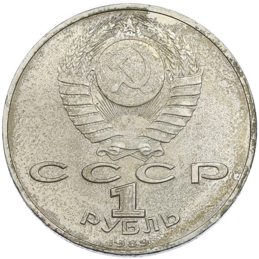 1 рубль 1989 года «Михаил Эминеску» (вид 2)