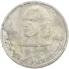 Монета 1 рубль 1989 года «Михаил Эминеску» (аверс)