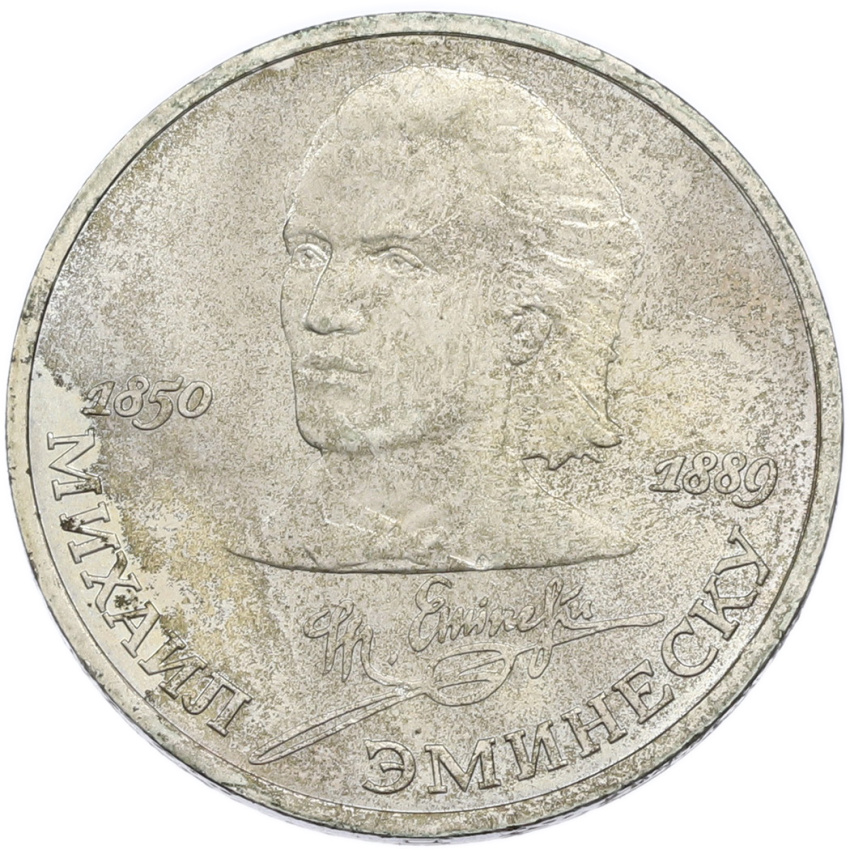 1 рубль 1989 года «Михаил Эминеску»
