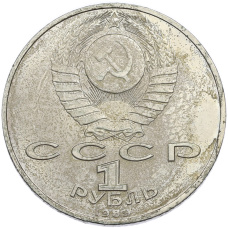 Монета 1 рубль 1989 года «Михаил Эминеску» (реверс)
