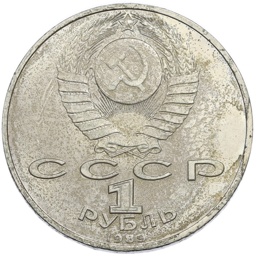 1 рубль 1989 года «Михаил Эминеску» (вид 2)