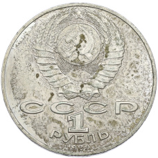 Монета 1 рубль 1989 года «Михаил Юрьевич Лермонтов» (реверс)
