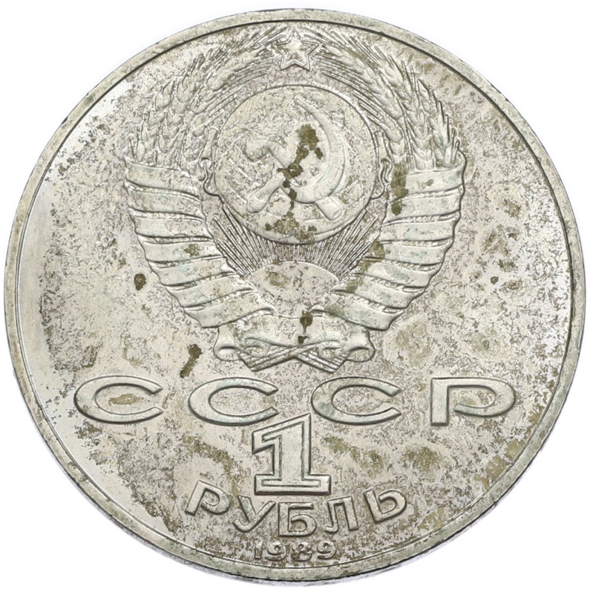 1 рубль 1989 года «Михаил Юрьевич Лермонтов» (вид 2)