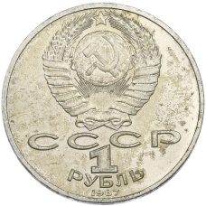 Монета 1 рубль 1987 года «175 лет со дня Бородинского сражения — Барельеф» (реверс)