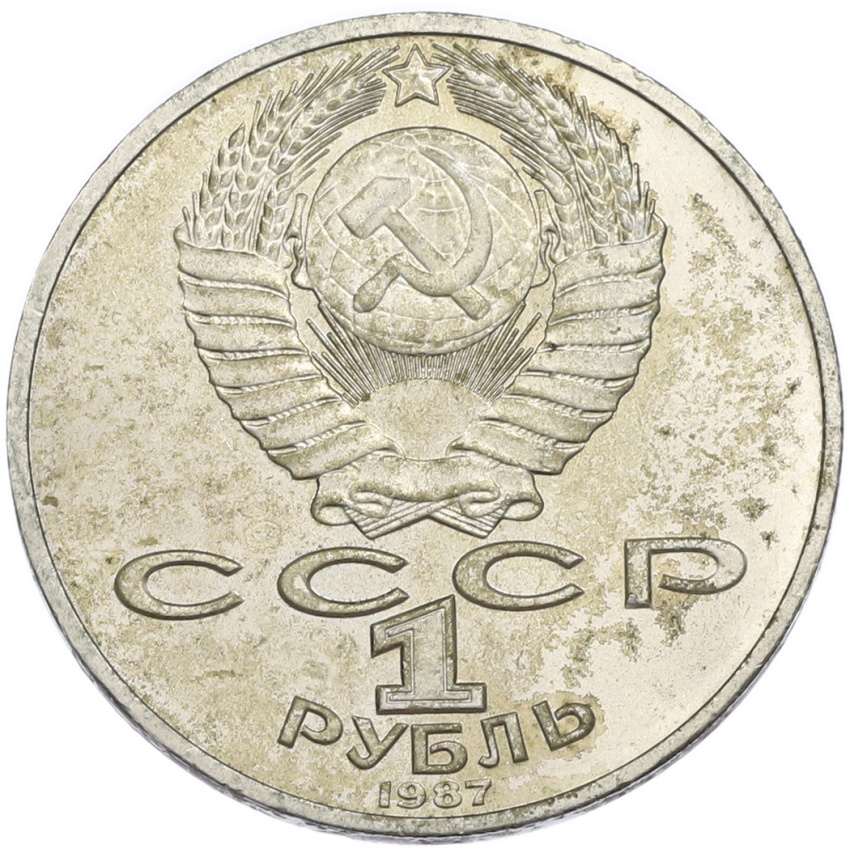 1 рубль 1987 года «175 лет со дня Бородинского сражения — Барельеф» (вид 2)