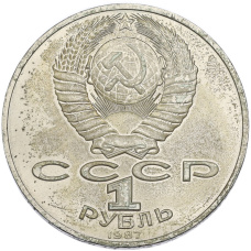 Монета 1 рубль 1987 года «175 лет со дня Бородинского сражения — Барельеф» (реверс)
