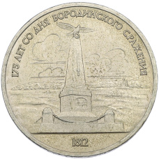 Монета 1 рубль 1987 года «175 лет со дня Бородинского сражения — Обелиск» (аверс)