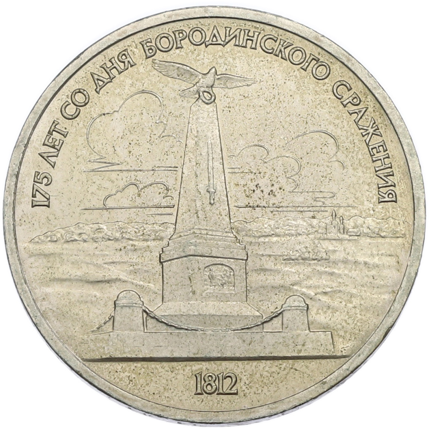 1 рубль 1987 года «175 лет со дня Бородинского сражения — Обелиск»