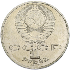 Монета 1 рубль 1987 года «175 лет со дня Бородинского сражения — Обелиск» (реверс)