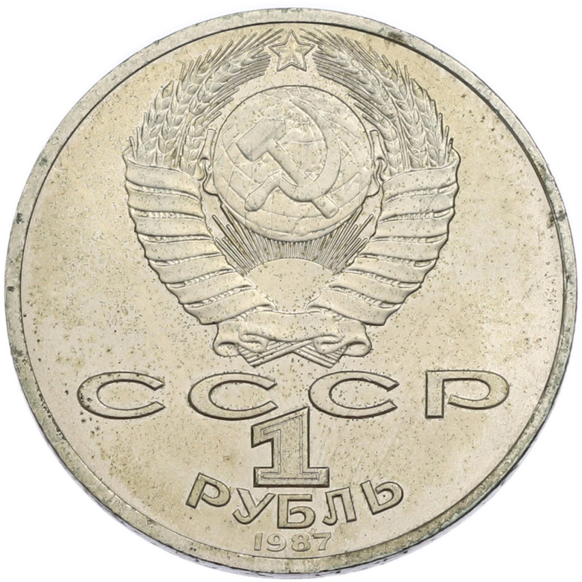 1 рубль 1987 года «175 лет со дня Бородинского сражения — Обелиск» (вид 2)