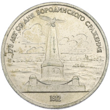 Монета 1 рубль 1987 года «175 лет со дня Бородинского сражения — Обелиск» (аверс)