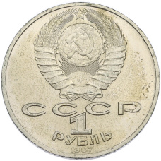 Монета 1 рубль 1987 года «175 лет со дня Бородинского сражения — Обелиск» (реверс)