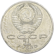 Монета 1 рубль 1987 года «175 лет со дня Бородинского сражения — Обелиск» (реверс)