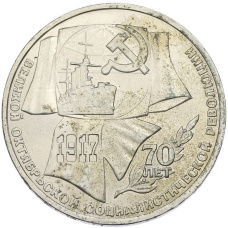 Монета 1 рубль 1987 года «70 лет Октябрьской революции» (аверс)