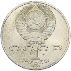 Монета 1 рубль 1987 года «70 лет Октябрьской революции» (реверс)