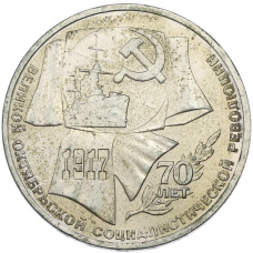 Монета 1 рубль 1987 года «70 лет Октябрьской революции» (аверс)