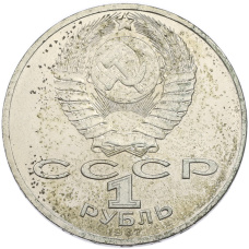 Монета 1 рубль 1987 года «70 лет Октябрьской революции» (реверс)