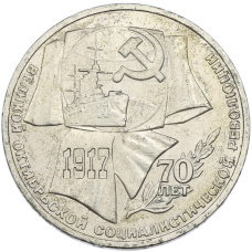 Монета 1 рубль 1987 года «70 лет Октябрьской революции» (аверс)