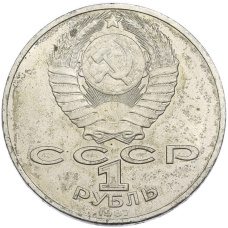 Монета 1 рубль 1987 года «70 лет Октябрьской революции» (реверс)