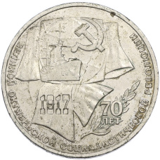 Монета 1 рубль 1987 года «70 лет Октябрьской революции» (аверс)