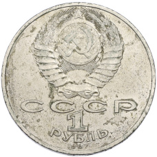 Монета 1 рубль 1987 года «70 лет Октябрьской революции» (реверс)