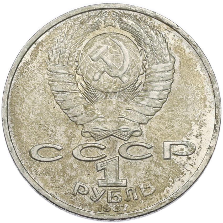 1 рубль 1987 года «Константин Эдуардович Циолковский» (вид 2)