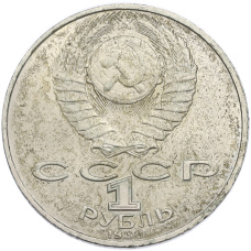 Монета 1 рубль 1988 года «Лев Николаевич Толстой» (реверс)