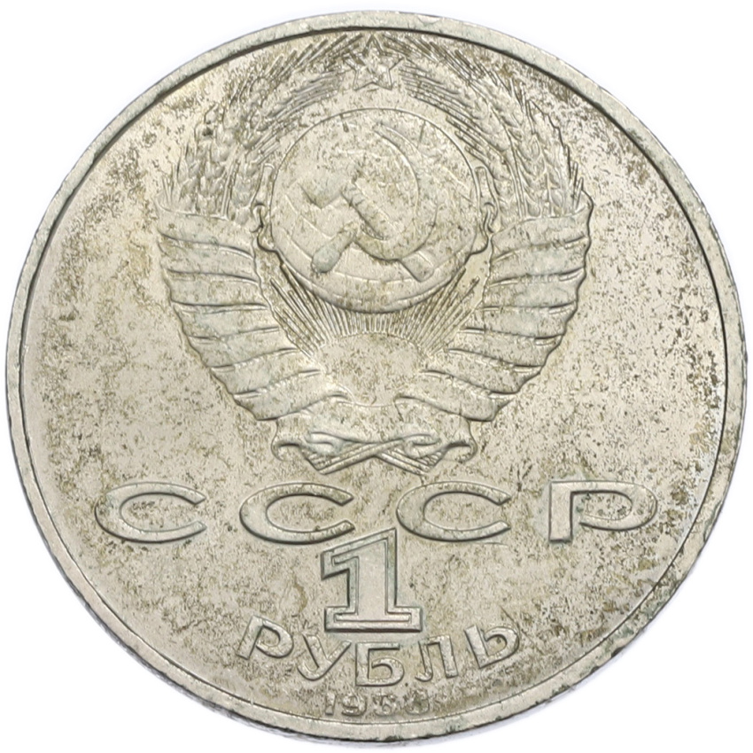 1 рубль 1988 года «Лев Николаевич Толстой» (вид 2)