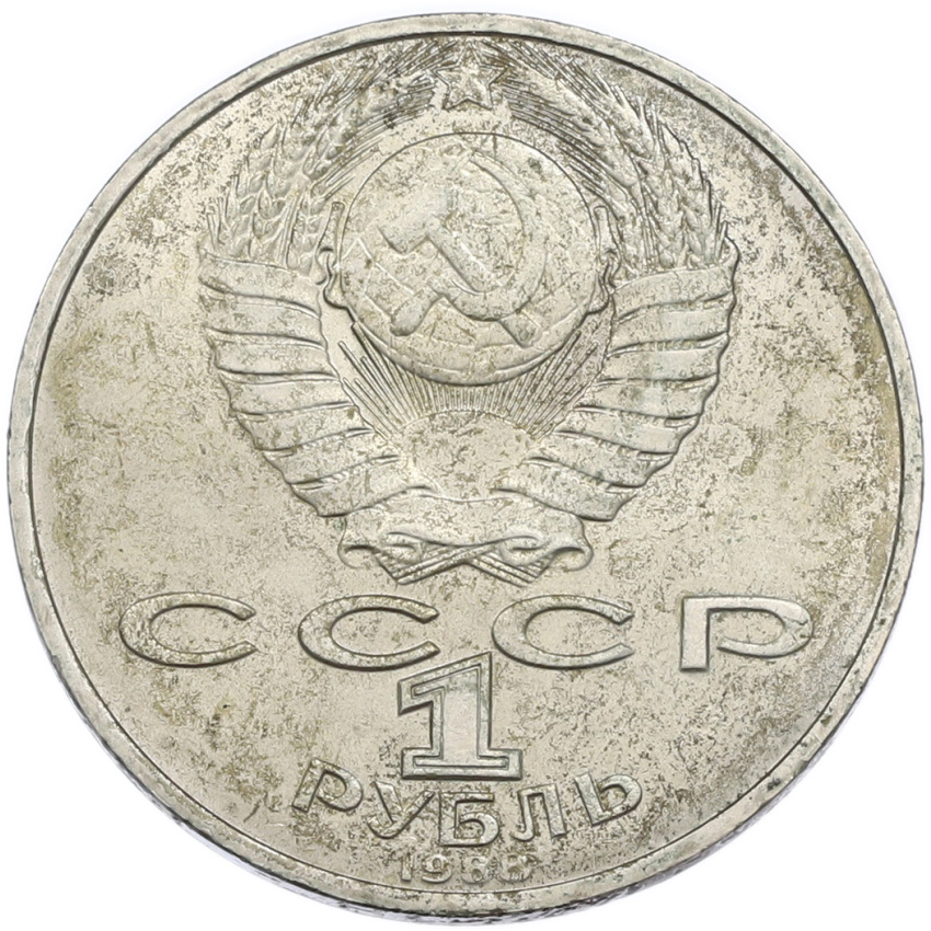 1 рубль 1988 года «Лев Николаевич Толстой» (вид 2)