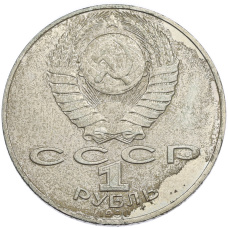 Монета 1 рубль 1990 года «Петр Ильич Чайковский» (реверс)