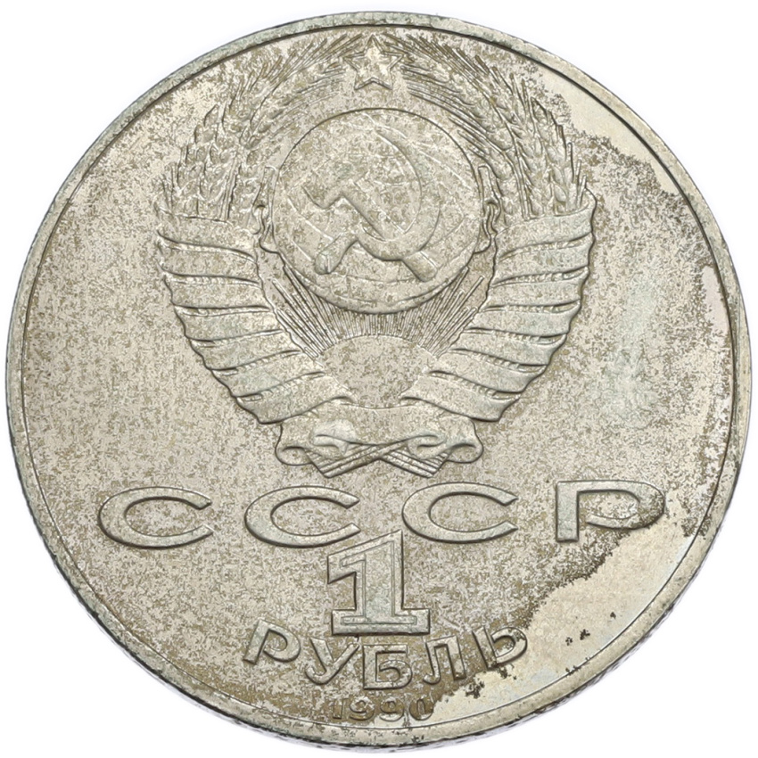 1 рубль 1990 года «Петр Ильич Чайковский» (вид 2)