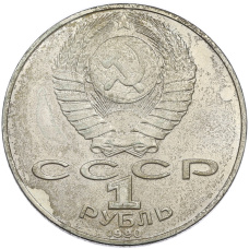 Монета 1 рубль 1990 года «Петр Ильич Чайковский» (реверс)