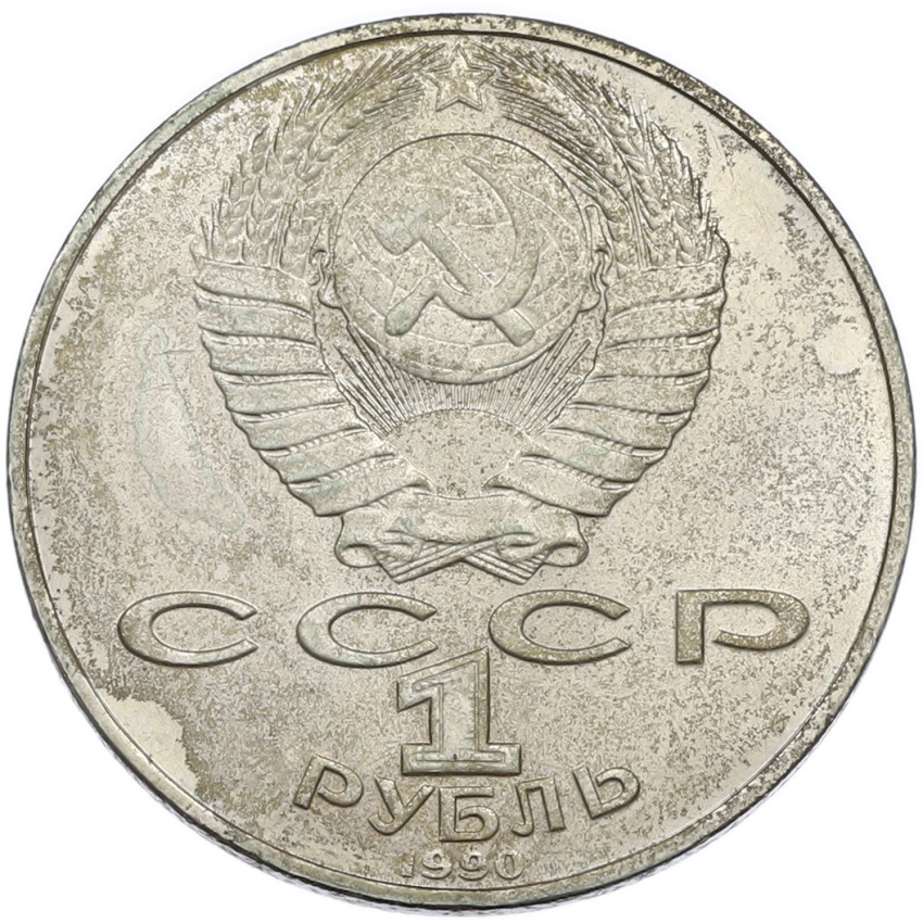1 рубль 1990 года «Петр Ильич Чайковский» (вид 2)