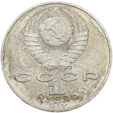 Монета 1 рубль 1989 года «Тарас Шевченко» (реверс)