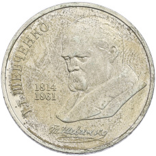 Монета 1 рубль 1989 года «Тарас Шевченко» (аверс)