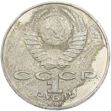 Монета 1 рубль 1989 года «Тарас Шевченко» (реверс)