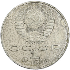 Монета 1 рубль 1990 года «Янис Райнис» (реверс)