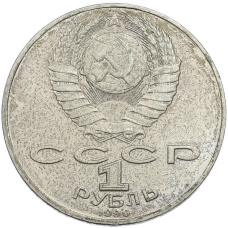 Монета 1 рубль 1990 года «Янис Райнис» (реверс)