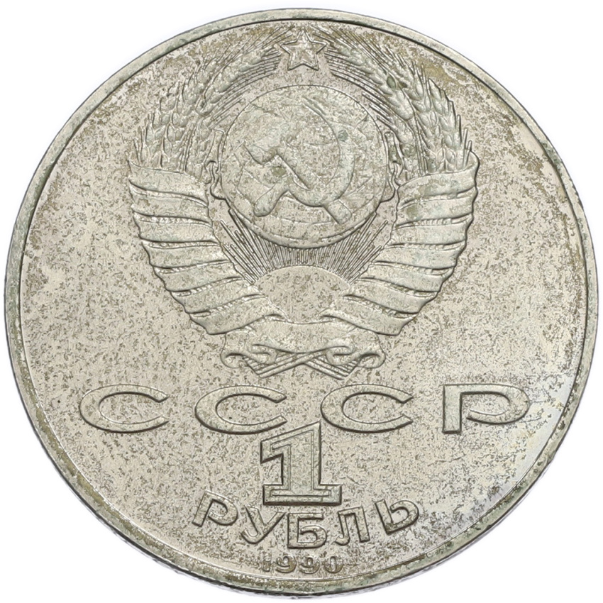 1 рубль 1990 года «Янис Райнис» (вид 2)