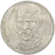Монета 1 рубль 1990 года «Янис Райнис» (аверс)